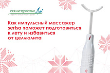 Как импульсный массажер sertsa поможет подготовиться к лету и избавиться от целлюлита
